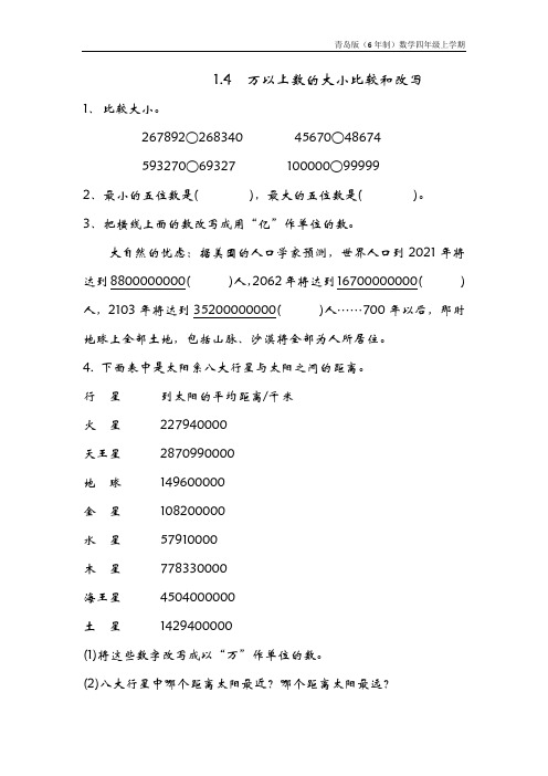 青岛版(6年制)数学四年级上册《1.4 万以上数的大小比较和改写》同步练习含答案