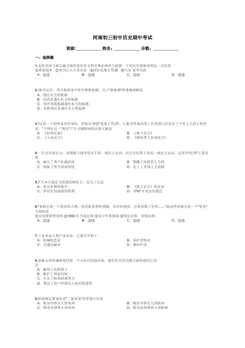 河南初三初中历史期中考试带答案解析
