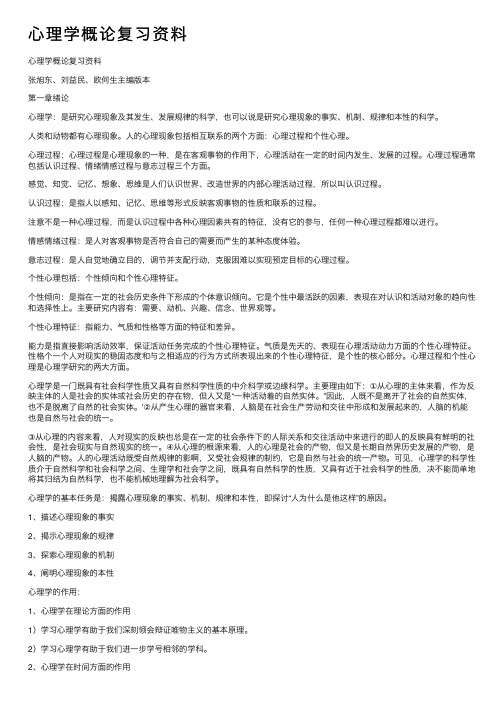 心理学概论复习资料