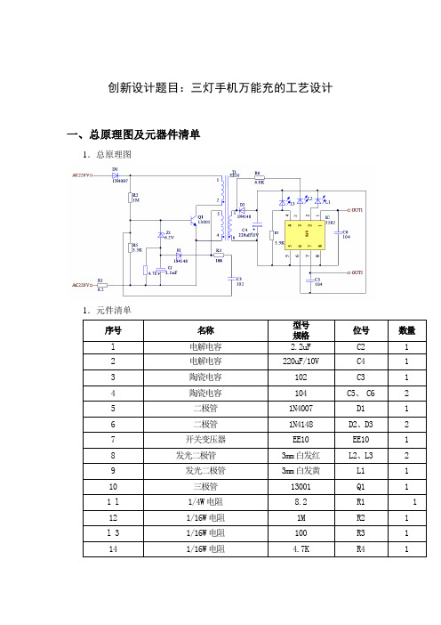 创新设计题目：三灯手机万能充的工艺设计