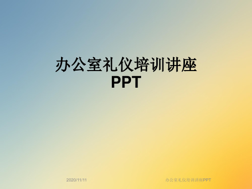 办公室礼仪培训讲座PPT