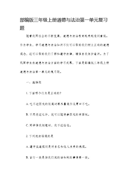 部编版三年级上册道德与法治第一单元复习题