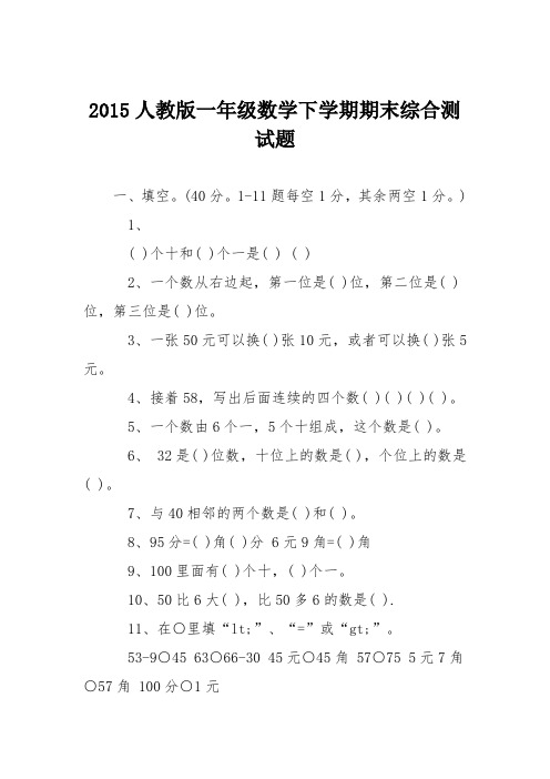 2015人教版一年级数学下学期期末综合测试题