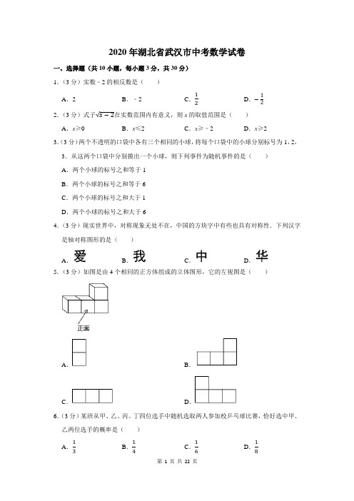 2020湖北省武汉市中考数学试卷