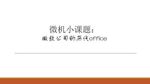 微软历代office