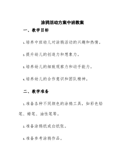 涂鸦活动方案中班教案