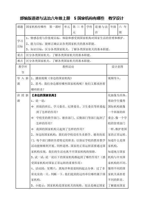 部编版道德与法治六年级上册《国家机构有哪些》教学设计(第1课时)