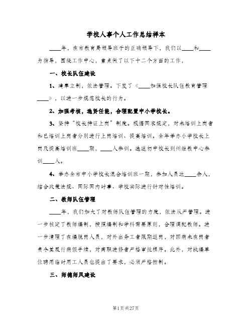 学校人事个人工作总结样本(5篇)