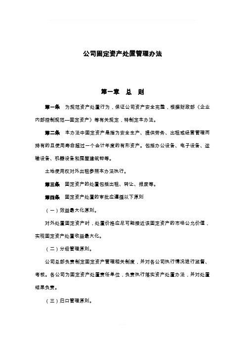 公司固定资产处置管理办法