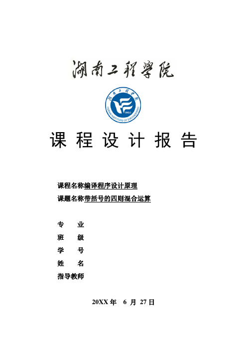 带括号的四则混合运算编译原理课程设计报告