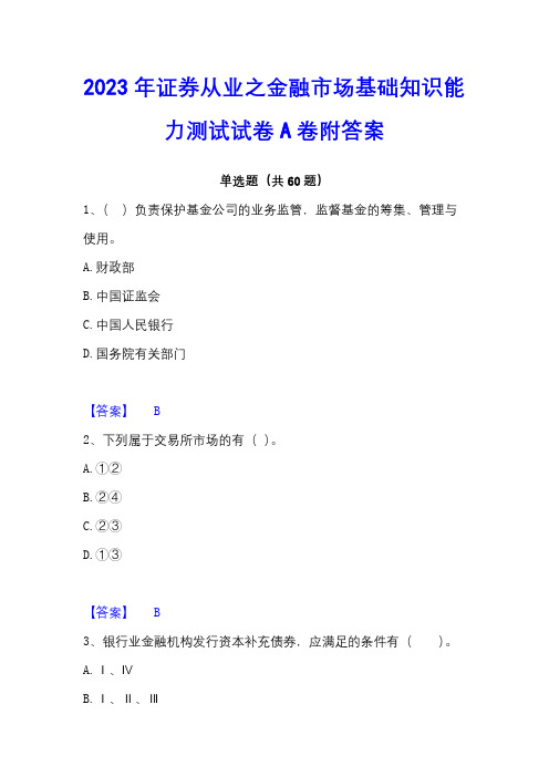 2023年证券从业之金融市场基础知识能力测试试卷A卷附答案