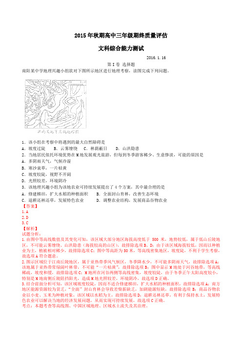 河南省南阳市2016届高三上学期期末质量评估地理试题解析(解析版)