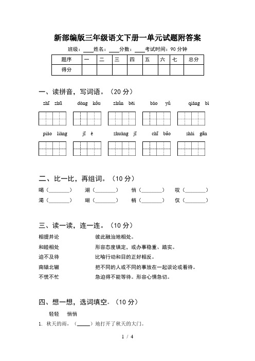 新部编版三年级语文下册一单元试题附答案