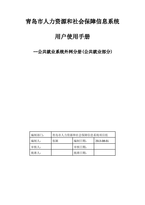 青岛人力资源和社会保障信息系统 用户使用手册