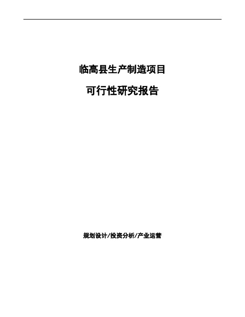 临高县如何编写项目可行性研究报告