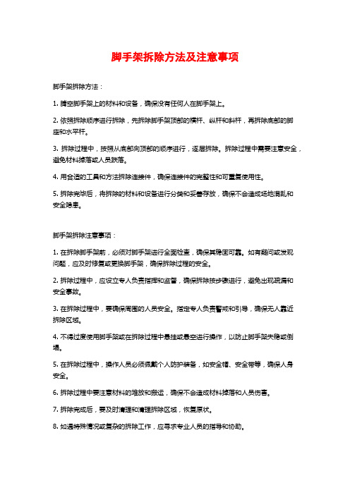 脚手架拆除方法及注意事项