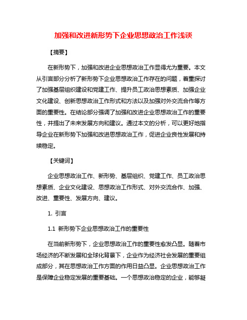 加强和改进新形势下企业思想政治工作浅谈