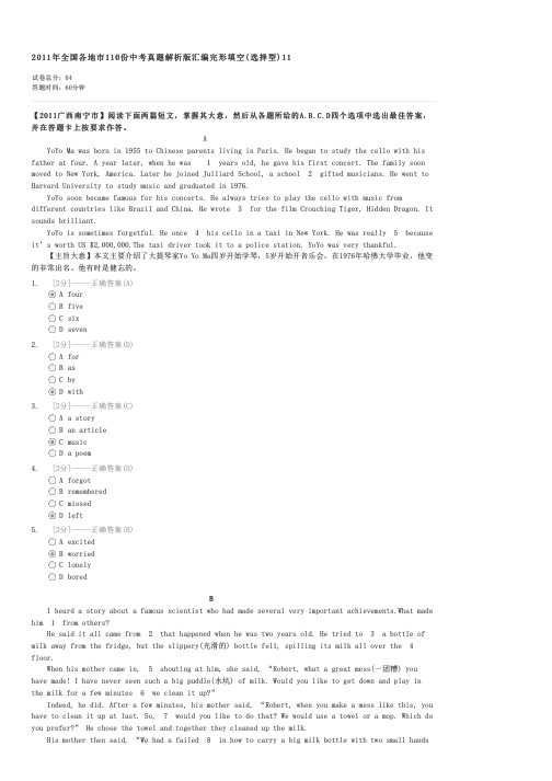 2011年全国各地市110份中考真题解析版汇编完形填空(选择型)11-中考英语试卷与试题