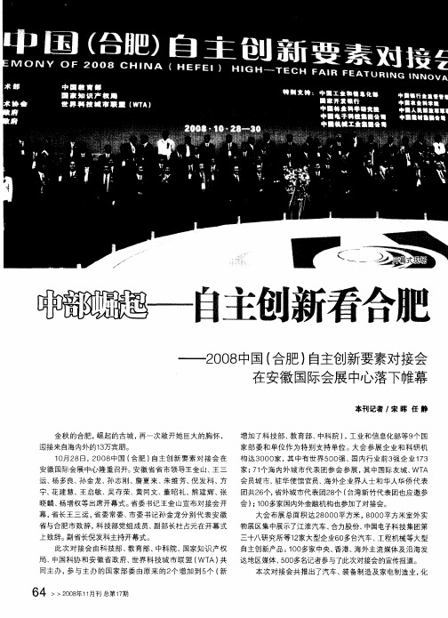 中部崛起——自主创新看合肥——2008中国(合肥)自主创新要素对接会在安徽国际会展中心落下帷幕