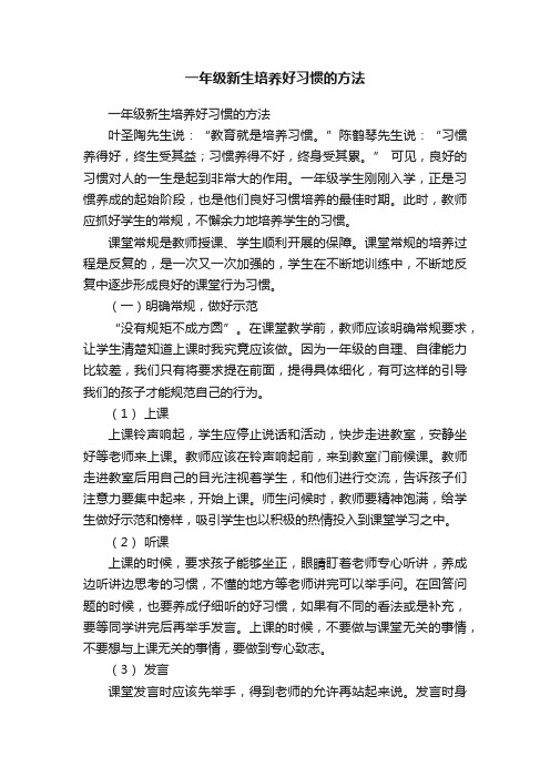 一年级新生培养好习惯的方法