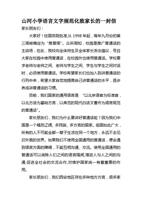 山河小学语言文字规范化致家长的一封信