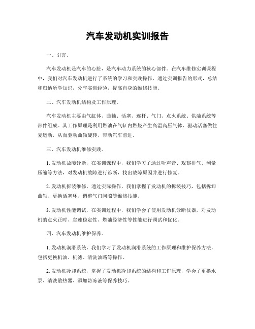 汽车发动机实训报告