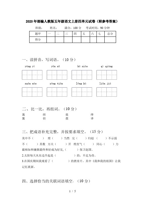 2020年部编人教版五年级语文上册四单元试卷(附参考答案)