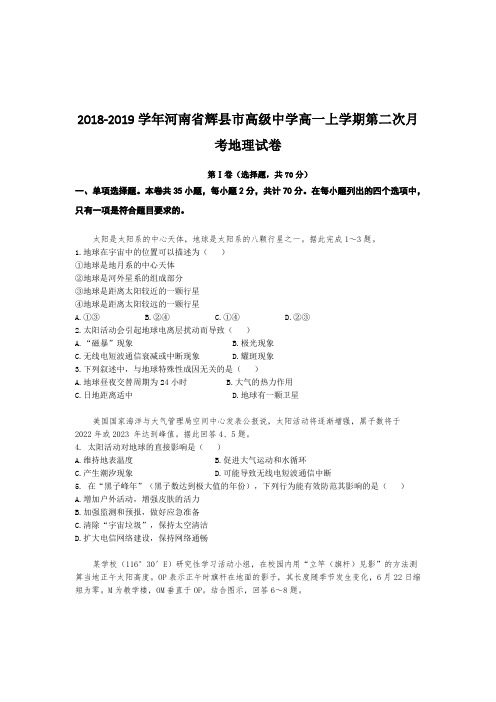 2018-2019学年河南省辉县市高级中学高一上学期第二次月考地理试卷