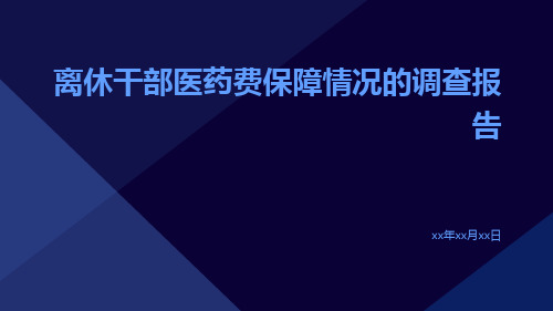 离休干部医药费保障情况的调查报告