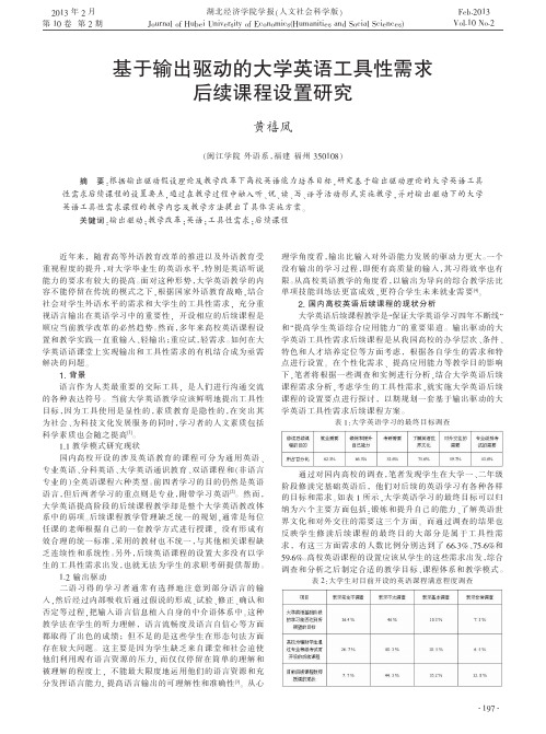 基于输出驱动的大学英语工具性需求后续课程设置研究