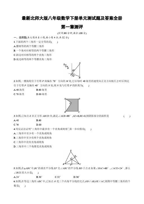 最新北师大版八年级数学下册单元测试题及答案全册