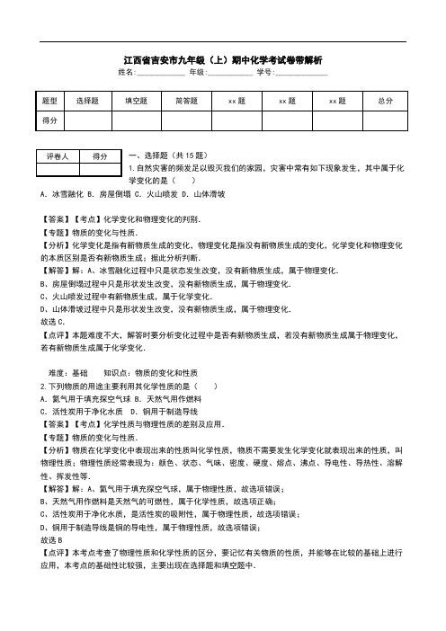 江西省吉安市九年级(上)期中化学考试卷带解析.doc