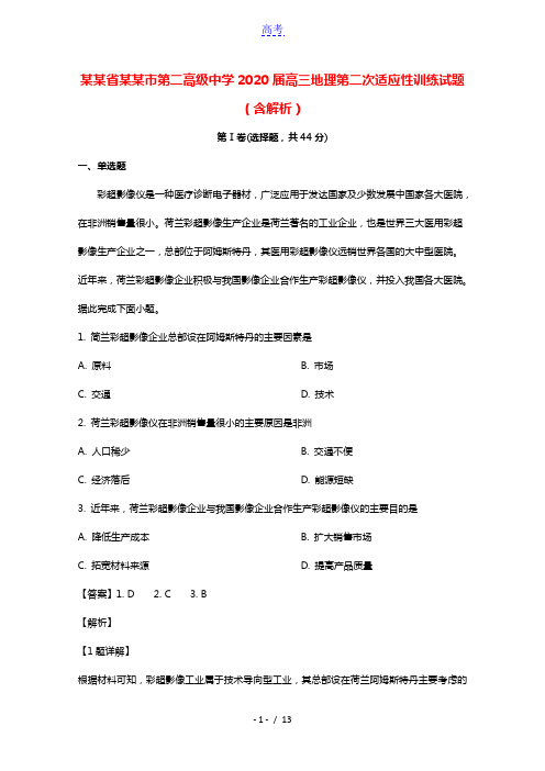 辽宁省盘锦市第二高级中学2020届高三地理第二次适应性训练试题含解析