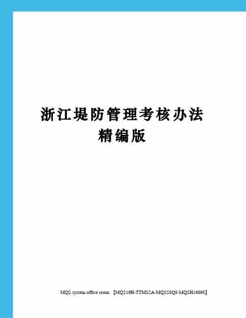 浙江堤防管理考核办法精编版