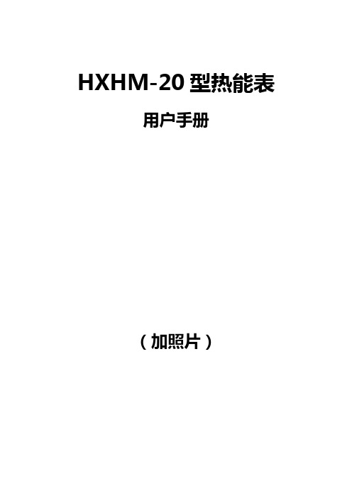 热量表说明书20(单HM)