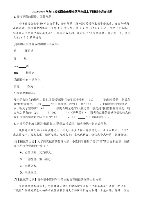 2023-2024学年江苏省南京市秦淮区八年级上学期期中语文试题