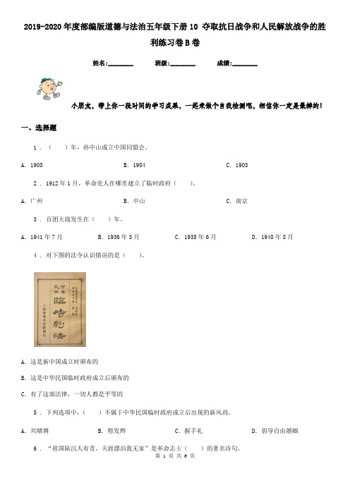 2019-2020年度部编版道德与法治五年级下册10 夺取抗日战争和人民解放战争的胜利练习卷B卷