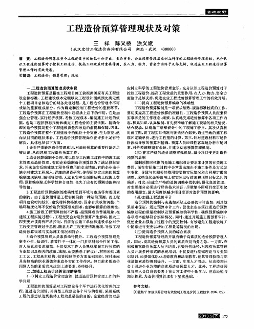 工程造价预算管理现状及对策