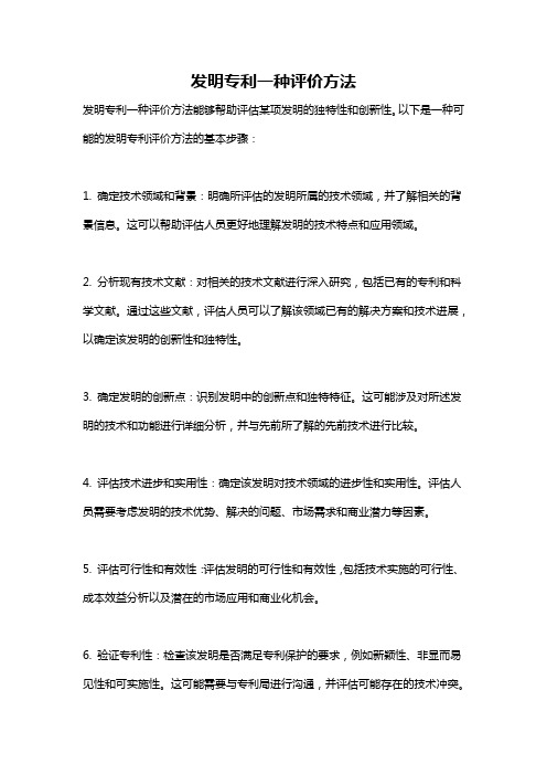 发明专利一种评价方法