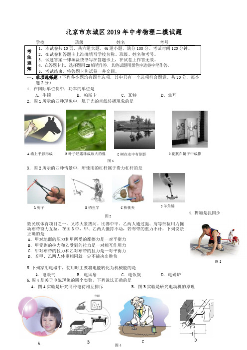 【备考2020】北京市东城区中考物理二模试题及答案