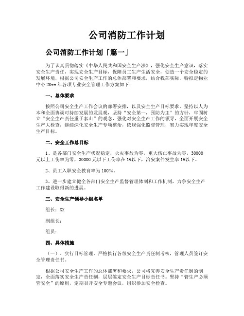 公司消防工作计划