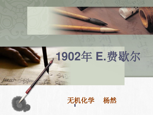 1902年诺贝尔化学奖(1)