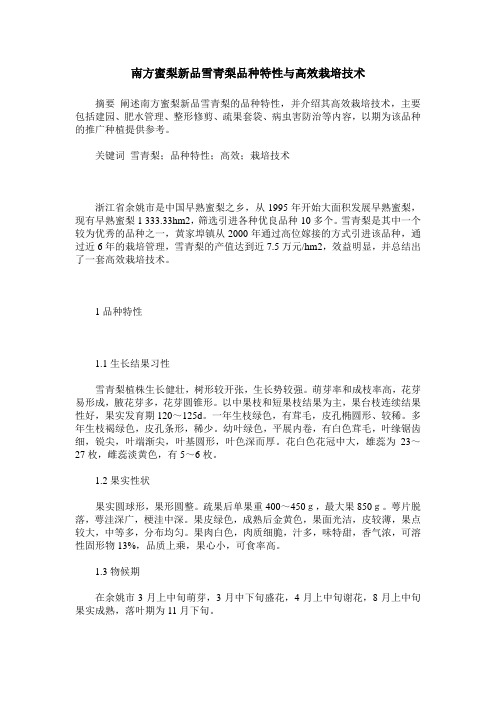 南方蜜梨新品雪青梨品种特性与高效栽培技术
