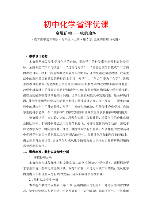 初中化学名师教学课件第五章：金属矿物-铁的冶炼-教学设计