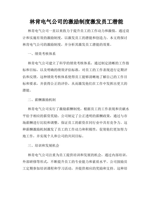 林肯电气公司的激励制度激发员工潜能