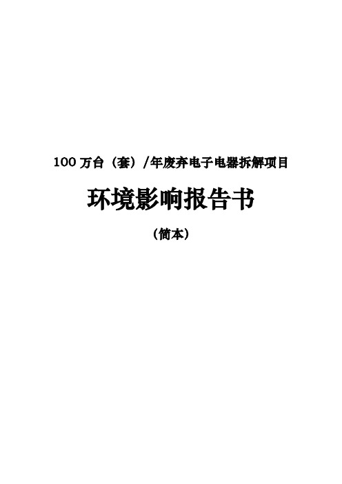 年产100万台套废弃电子电器拆解项目环境影响报告书简本