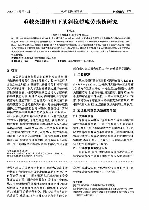 重载交通作用下某斜拉桥疲劳损伤研究