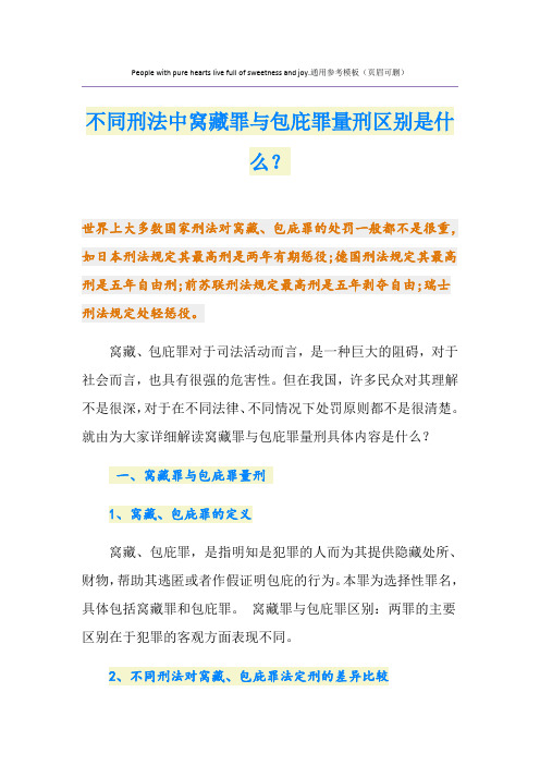 不同刑法中窝藏罪与包庇罪量刑区别是什么？