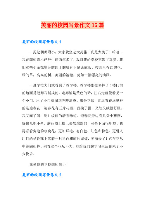 美丽的校园写景作文15篇