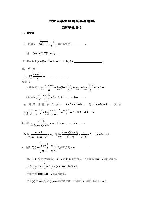 中南大学高等数学复习题及答案